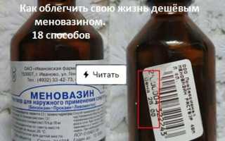 Меновазин от насморка – дозировки, отзывы, побочные эффекты