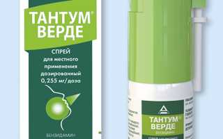 Тантум – Верде (Tantum Verde) инструкция по применению