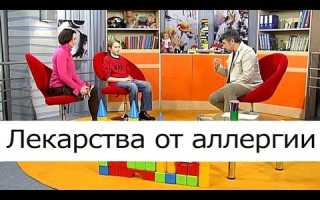 Лекарства от аллергии: как это работает