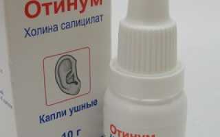 Капли отинум инструкция по применению