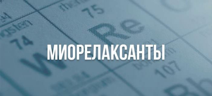 Миорелаксанты